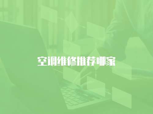 空調維修推薦哪家