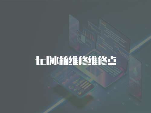 tcl冰箱維修維修點