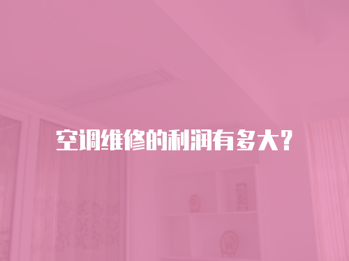空調維修的利潤有多大？