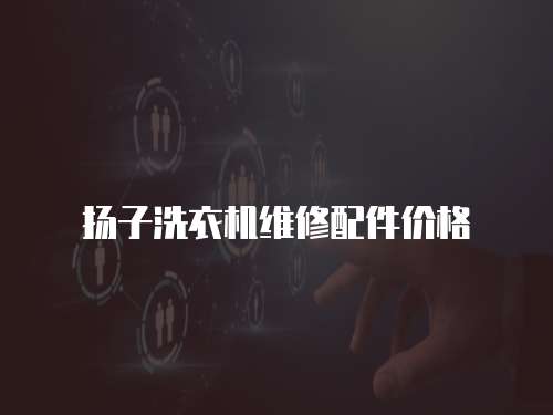  揚子洗衣機維修配件價格