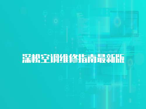 深松空調(diào)維修指南最新版