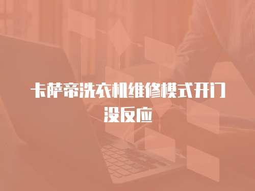 卡薩帝洗衣機維修模式開門沒反應