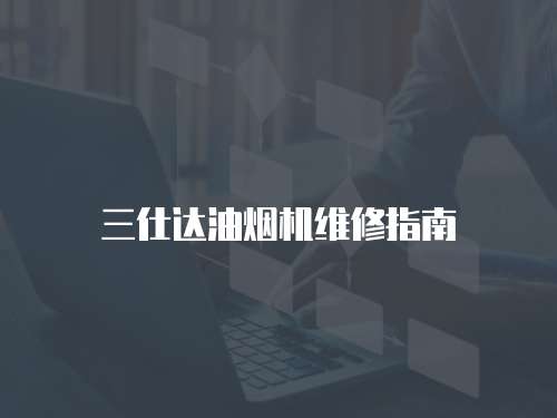 三仕達(dá)油煙機(jī)維修指南