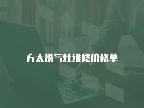 方太燃?xì)庠罹S修價(jià)格單