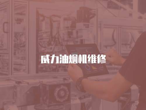 威力油煙機(jī)維修