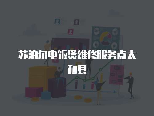 蘇泊爾電飯煲維修服務點太和縣