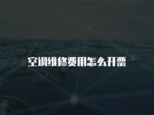 空調(diào)維修費(fèi)用怎么開(kāi)票