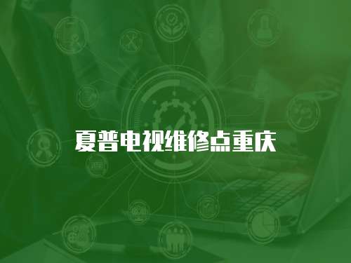 夏普電視維修點重慶