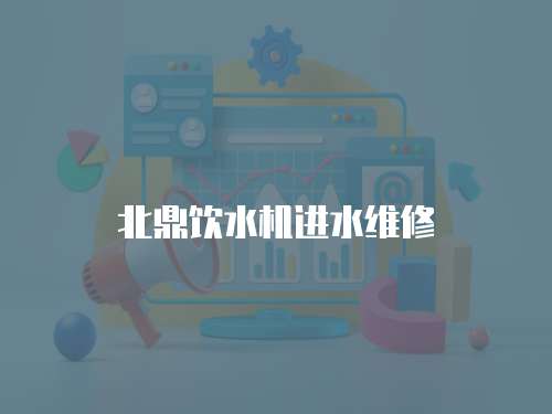 北鼎飲水機(jī)進(jìn)水維修