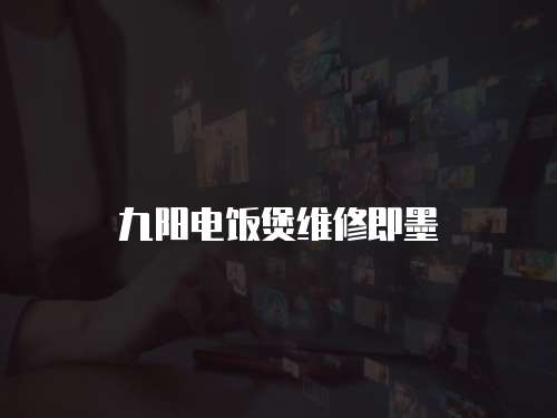 九陽電飯煲維修即墨
