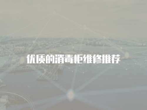優質的消毒柜維修推薦