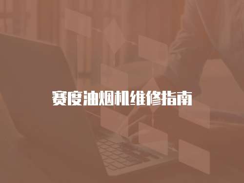 賽度油煙機(jī)維修指南