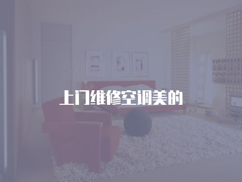 上門維修空調(diào)美的