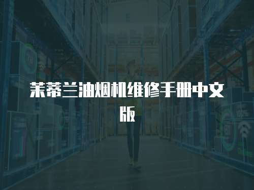 茉蒂蘭油煙機維修手冊中文版