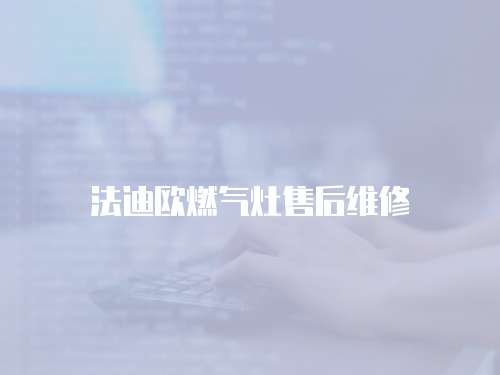 法迪歐燃氣灶售后維修