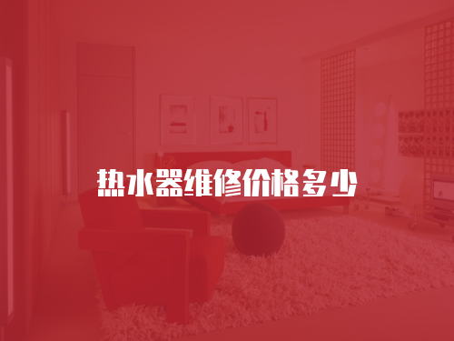 熱水器維修價格多少