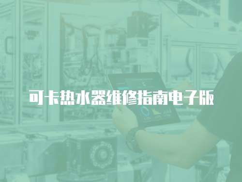 可卡熱水器維修指南電子版
