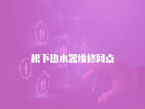 松下熱水器維修網點