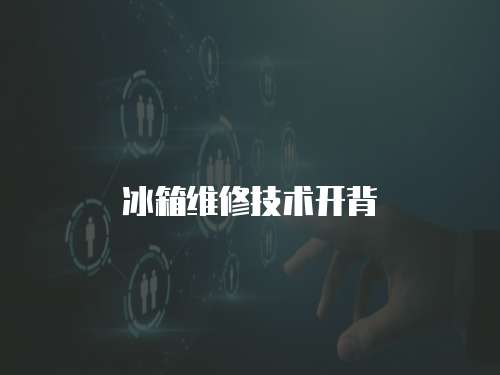冰箱維修技術(shù)開背