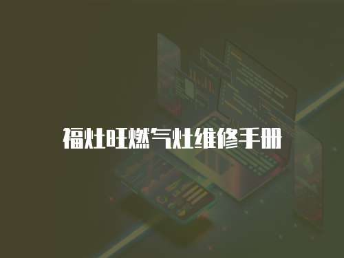 福灶旺燃?xì)庠罹S修手冊(cè)
