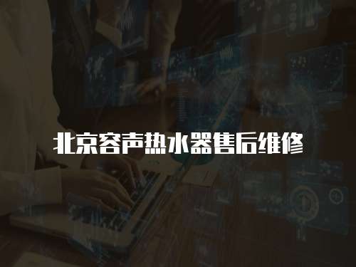 北京容聲熱水器售后維修