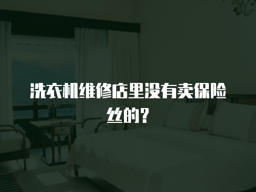 洗衣機維修店里沒有賣保險絲的？