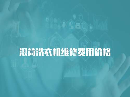 滾筒洗衣機維修費用價格