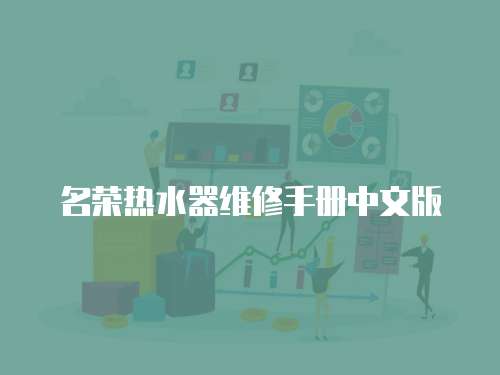 名榮熱水器維修手冊中文版
