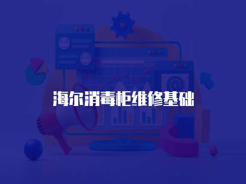 海爾消毒柜維修基礎