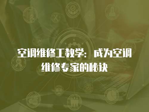 空調維修工教學：成為空調維修專家的秘訣