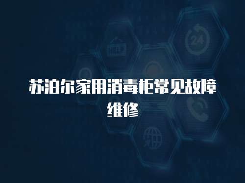 蘇泊爾家用消毒柜常見故障維修