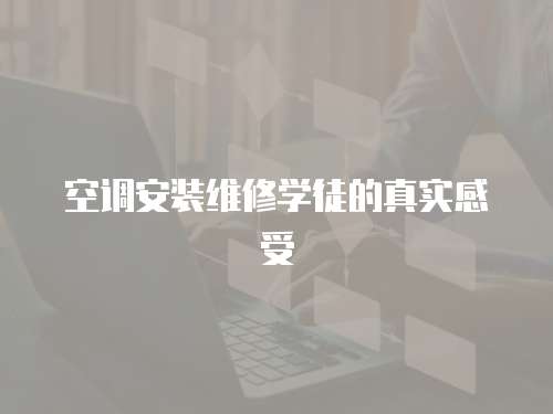 空調安裝維修學徒的真實感受