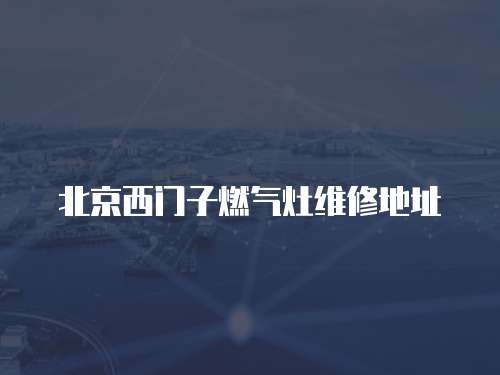 北京西門子燃?xì)庠罹S修地址