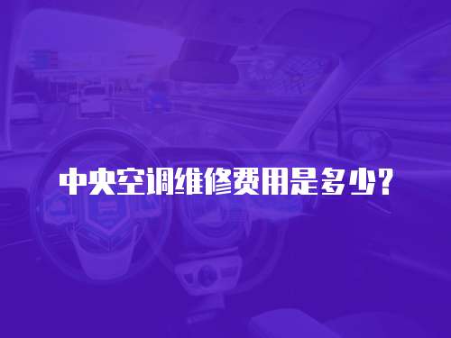 中央空調維修費用是多少？