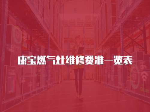 康寶燃氣灶維修費準一覽表
