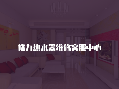 格力熱水器維修客服中心