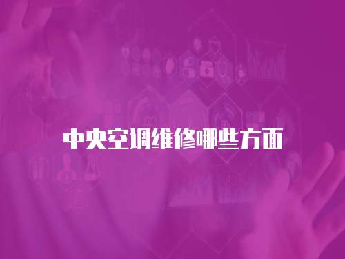 中央空調(diào)維修哪些方面