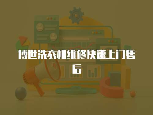 博世洗衣機維修快速上門售后
