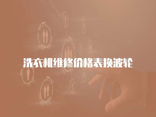 洗衣機維修價格表換波輪