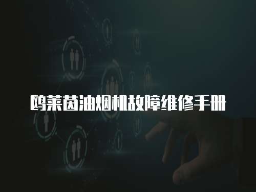 鷗萊茵油煙機故障維修手冊