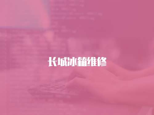 長城冰箱維修