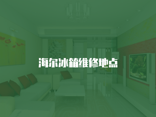 海爾冰箱維修地點