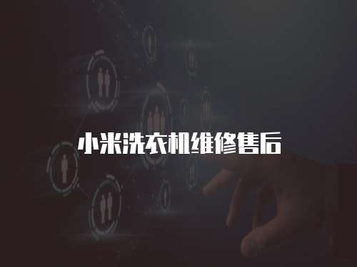 小米洗衣機(jī)維修售后