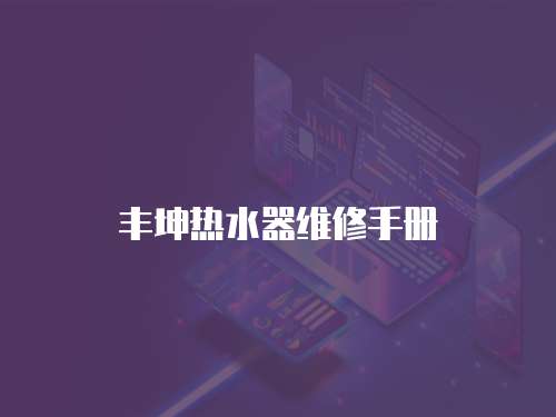 豐坤熱水器維修手冊