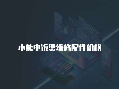 小熊電飯煲維修配件價格