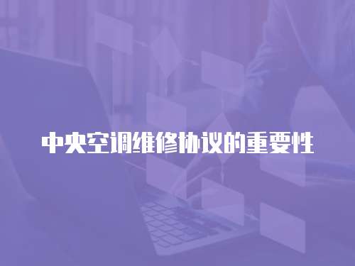 中央空調維修協議的重要性