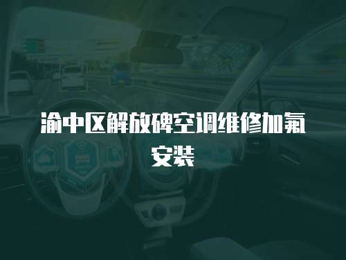 渝中區解放碑空調維修加氟安裝