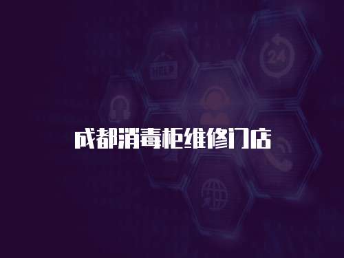 成都消毒柜維修門店