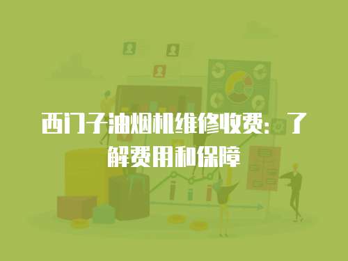 西門子油煙機維修收費：了解費用和保障