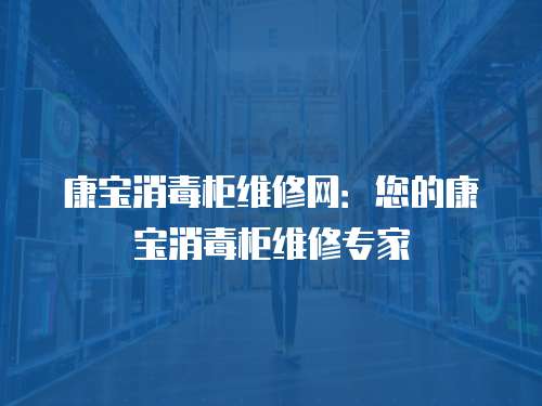 康寶消毒柜維修網：您的康寶消毒柜維修專家